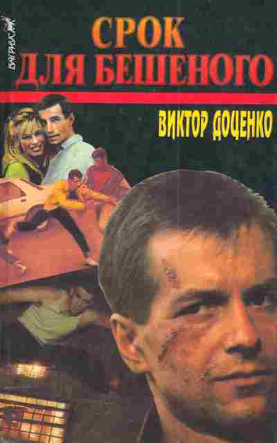 Книга Доценко В. Срок для Бешеного, 11-4651, Баград.рф